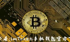 安卓用户必看：imToken手机钱包官方下