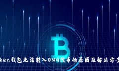imToken钱包无法转入OMG代币的原因及解