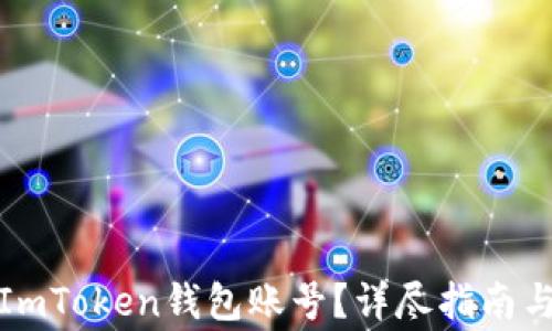 
如何安全注销ImToken钱包账号？详尽指南与常见问题解答