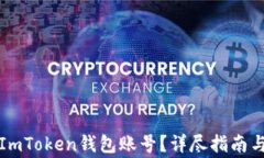 如何安全注销ImToken钱包账号？详尽指