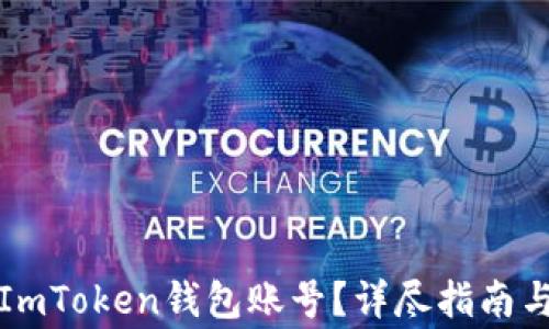 
如何安全注销ImToken钱包账号？详尽指南与常见问题解答