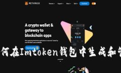 全面解析：如何在Imtoken钱包中生成和