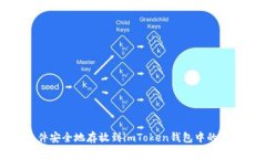 如何将文件安全地存放到imToken钱包中