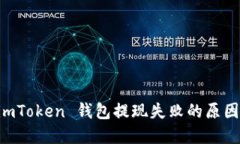 解决 imToken 钱包提现失败的原因与对策
