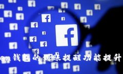 如何有效使用ImToken钱包的到账提醒功