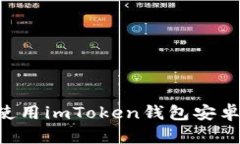 如何下载并使用imToken钱包安卓版：完