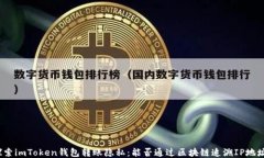 探索imToken钱包转账隐私：能否通过区