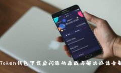imToken钱包下载后闪退的原因与解决办