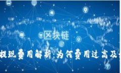 imToken钱包提现费用解析：为何费用过