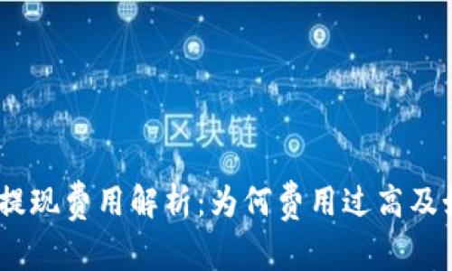 imToken钱包提现费用解析：为何费用过高及如何降低成本？
