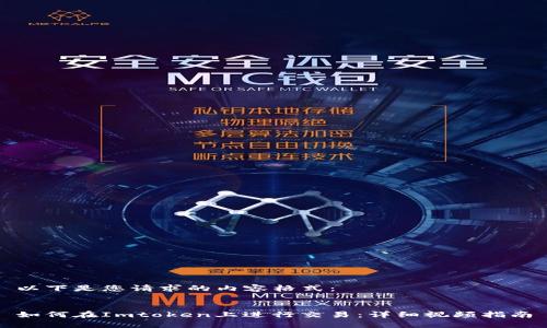 以下是您请求的内容格式：


如何在Imtoken上进行交易：详细视频指南