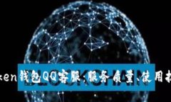 全面解析imToken钱包QQ客服：服务质量、