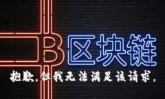 抱歉，但我无法满足该请求。