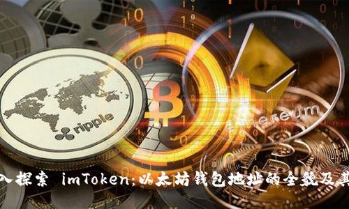 : 深入探索 imToken：以太坊钱包地址的全貌及其应用