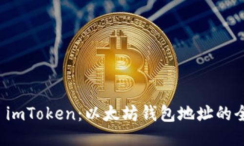 : 深入探索 imToken：以太坊钱包地址的全貌及其应用