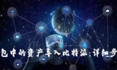 如何将ImToken钱包中的资产导入比特派