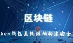 深入解析：如何利用Imtoken钱包系统源