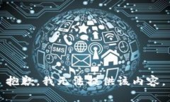 抱歉，我无法提供该内容。