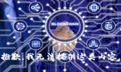 抱歉，我无法提供这类内容。