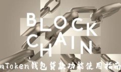 全面解析：imToken钱包贷款功能使用指