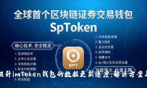 如何提升imToken钱包的数据更新速度：解决方案与建议