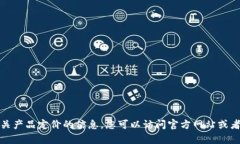 抱歉，我无法提供有关产品定价的信息