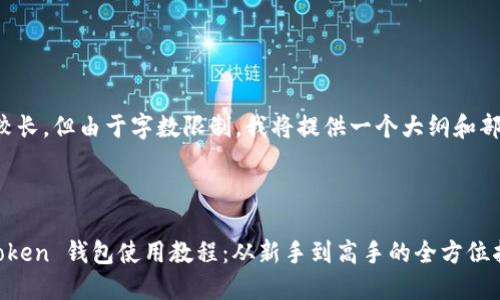 生成的内容较长，但由于字数限制，我将提供一个大纲和部分示例内容。



完整的 imToken 钱包使用教程：从新手到高手的全方位指南