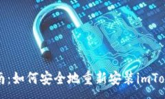 :全面指南：如何安全地重新安装imTo