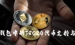 imToken钱包中的TRC20代币支持与功能详解