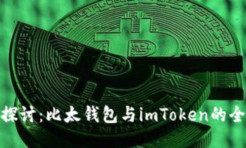: 深入探讨：比太钱包与imToken的全面比较