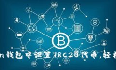 详解如何在imToken钱包中设置TRC20代币，