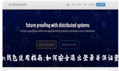 ImToken钱包使用指南：如何安全退出登