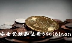 如何在ImToken钱包中安全管理和使用B