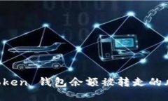 如何应对 imToken 钱包余额被转走的风险