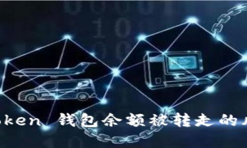 如何应对 imToken 钱包余额被转走的风险与解决方案