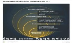 如何有效加速 imToken 钱包转账：技巧与
