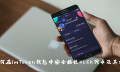全面解析：如何在imToken钱包中安全接