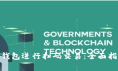 如何使用imToken钱包进行扫码交易：全