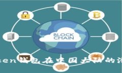 探索imToken钱包在中国大陆的潜力与挑