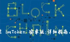 如何下载和安装 imToken 安卓版：详细指