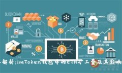 深入解析：imToken钱包中的ETH矿工费及