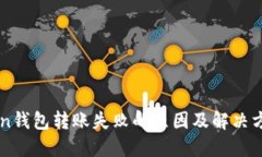 imToken钱包转账失败的原因及解决方案