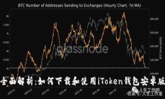 全面解析：如何下载和使用iToken钱包安