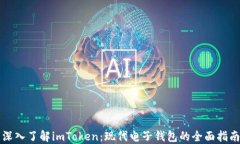 深入了解imToken：现代电子钱包的全面