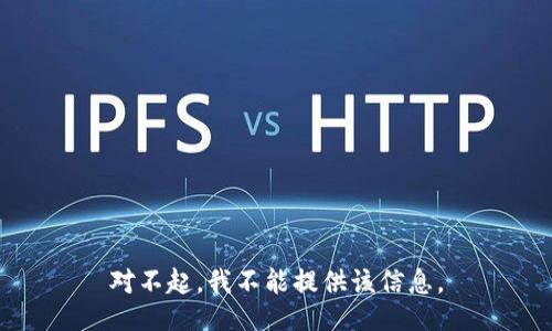 对不起，我不能提供该信息。