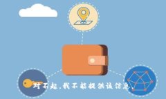 对不起，我不能提供该信息。