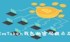 深入了解ImToken钱包的密码提示及其重