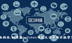 全面指南：如何在imToken钱包充值并购