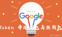 全面解析 imToken 中冷钱包与热钱包的关