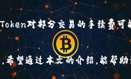   如何通过imToken钱包将数字资产转回交易所：全面指南 / 
 guanjianci imToken钱包, 转回交易所, 数字资产, 交易流程 /guanjianci 

导言
在数字货币日益普及的今天，越来越多的用户选择使用数字钱包来存储和管理他们的资产。imToken钱包作为一款流行的数字资产管理工具，因其简洁的界面和强大的功能受到许多用户的青睐。然而，用户在使用imToken钱包时，往往需要将资产转回交易所以进行交易或提现。本文将详细介绍如何通过imToken钱包将数字资产转回交易所的步骤、注意事项及常见问题。

一、什么是imToken钱包？
imToken是一个基于区块链技术的数字资产钱包，支持比特币、以太坊及众多ERC20代币等多种数字资产的管理。imToken不仅安全可靠，还提供了多种功能，如资产管理、DApp浏览、交易所接口等，非常适合普通用户和投资者使用。
用户可以通过imToken实现快速、安全的数字资产交易，此外，imToken还提供了一系列金融服务，如质押、借贷等，让用户可以更加灵活地管理资产。

二、将资产转回交易所的步骤
将资产从imToken钱包转回交易所的过程相对简单，主要包括以下几个步骤：

h41. 准备工作/h4
在进行任何转账操作之前，用户需要确保其交易所账户已完成注册，并且已经实名认证和绑定了提现地址。同时，确认目标交易所支持要转回的数字资产。

h42. 登录imToken钱包/h4
打开imToken钱包，输入密码进行登录。确保您在进行转账时使用的是最新版本的imToken，这样可以避免软件漏洞带来的安全风险。

h43. 选择要转回的数字资产/h4
在钱包主界面中，选择您需要转回交易所的数字资产，比如比特币（BTC）或以太坊（ETH）。点击进入后，您会看到该资产的详细信息，包括余额和交易记录。

h44. 发起转账/h4
点击“发送”或“转账”按钮，输入交易所提供的接收地址，这个地址通常可以在交易所的充值页面找到。同时，输入您希望转账的金额。
在输入地址时一定要仔细检查，确保无误，因为数字货币转账一旦确认，将无法撤销。

h45. 确认交易信息/h4
在确认信息页面，检查输入的地址、金额及备注等信息。确认无误后，点击“确认”或“发送”。

h46. 等待确认/h4
发送成功后，您需要等待区块链网络确认交易。不同的资产，其确认时间可能会有所不同。您可以通过交易哈希（TXID）在区块浏览器上查找交易状态。

h47. 查看交易所账户/h4
在交易确认后，登录交易所，检查资金是否已经到达。如果没有及时到账，可以联系交易所的客服查询。

三、转回交易所的注意事项
在将资产从imToken钱包转回交易所的过程中，有一些注意事项需要保持谨慎：

h41. 地址的准确性/h4
在输入交易所的接收地址时，务必细致谨慎。一旦资金发送到错误的地址，这笔资金将会永久丢失；因此建议使用复制粘贴的方式避免手动输入的错误。

h42. 确认手续费/h4
不同的区块链网络在进行转账时可能会产生不同的手续费用，用户需要事先了解并确认自己的转账费用，以免在转账过程中产生额外的成本。此外，某些交易所会对充值金额设定下限，确保您的转账金额能够满足交易所的要求。

h43. 网络波动/h4
在网络繁忙或者交易高峰期，区块链的确认时间可能会延迟。这时，用户需要耐心等待，并随时关注交易状态。可以选择在相对冷清的时间段内进行转账，以提高效率。

h44. 保留记录/h4
建议在完成转账后，保留好交易记录和交易哈希，以便于后续查询及处理问题时使用。万一出现问题，凭借这些记录可以帮助您更好地与交易所沟通解决方案。

四、常见问题解答

h4问题一：如何找回发送到错误地址的资产？/h4
如果您不小心将数字资产发送到错误的地址，首先要明确的是，区块链技术的不可逆性使得这类交易通常难以追回。不过，有些情况下，您仍然可以尝试以下方法：

h51. 确认地址和资产类型/h5
首先，确保您确认了发送的确实是错误地址。许多用户会在发送资产时出错。如果您确实发错了地址，但该地址仍属于某个钱包或交易所，您可以尝试联系对方的客服。

h52. 查看是否可以找回/h5
在某些情况下，如果您发生的错误是转给了同一家交易所的不同用户，交易所可能会帮您找回这笔资金。您需要提供交易的详细信息（如交易哈希），并和客服积极沟通，说明情况。

h53. 资金的偿还和恢复/h5
即使您有许多理由希望找回资金，最终结果仍取决于各平台的服务协议和审核流程。某些钱包或交易所有寻找丢失资产的机制，如果是一般用户，不妨试试，运气也许会不错。

h4问题二：如何选择适合的交易所进行交易？/h4
选择合适的交易所进行交易是数字货币投资中的重要环节，以下几个方面是做出选择时需要考虑的：

h51. 安全性/h5
在选择交易所时，安全性是最重要的考虑因素之一。您需要查看交易所的安全记录，包括是否发生过安全事件，是否有保险等及其技术保障能力。

h52. 费用/h5
不同交易所的手续费标准各不相同，有些收取充值费，有些收取提现费，另外还有可能因交易量不同而存在不同的手续费费率，因此建议在选择前仔细对比手续费。

h53. 支持的币种/h5
确保选择的交易所支持您想要交易的数字资产。如果您持有的是一种小众币种，最好选择那些针对该币种有丰富交易的交易所。

h54. 用户体验/h5
交易所的用户界面与交互体验也非常重要，用户友好的界面能帮助您更直观地进行交易。尽量寻找已被广泛使用、评价良好的交易所。

h55. 客户服务/h5
最后，良好的客户服务能够帮助您在遇到问题时快速找回资金，或者解决任何其他疑问，因此，在选择时最好选择提供多种支持渠道的交易所，比如在线客服、电话支持等。

h4问题三：imToken钱包的优势与不足/h4
imToken钱包作为一款流行的数字资产管理工具，既有其独特的优势，也存在一些不足之处，我们来分析一下：

h51. 优势/h5
首先，imToken钱包具有界面友好、易于使用的特点。即便是数字货币的新手用户，也能迅速上手。其次，imToken钱包内置了多功能的DApp浏览器，让用户可以直接在钱包内访问去中心化应用。此外，imToken多重签名功能和私钥控管策略，为用户的资产提供了高安全性保证。

h52. 不足/h5
尽管imToken钱包的优缺点均衡，但仍然有一些不足之处。首先，由于imToken是非托管钱包，用户需自行承担私钥的安全，因此若用户丢失私钥，资产将无法恢复。其次，imToken对部分交易的手续费可能相对较高，因此在交易时需要用户综合考虑费用问题。

结语
通过以上内容，我们了解到如何通过imToken钱包将数字资产转回交易所的步骤和注意事项。在数字货币投资过程中，选择适合的交易所和安全的资产管理方法至关重要。希望通过本文的介绍，能帮助到更多用户顺利完成资产的转移，进行安全的数字货币交易。